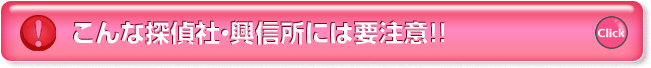 こんな探偵社・興信所には要注意！！