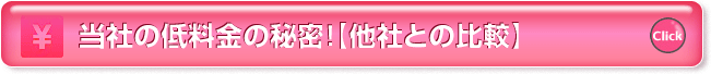 当社の低料金の秘密！【他社との比較】