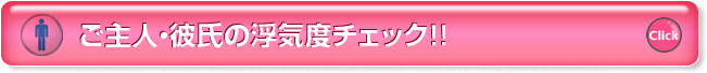 ご主人・彼氏の浮気度チェック！！