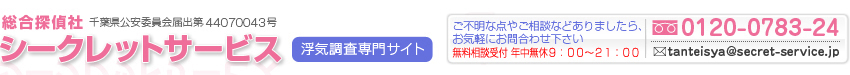 千葉県の浮気調査を依頼するなら、総合探偵社シークレットサービス