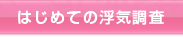 はじめての浮気調査