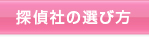 探偵社の選び方