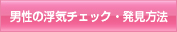 男性の浮気チェック・発見方法