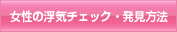 女性の浮気チェック・発見方法