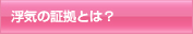 浮気の証拠とは？