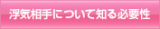 浮気相手について知る必要性