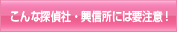 こんな探偵社・興信所には要注意！