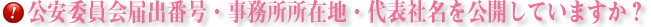 公安委員会届出番号・事務所所在地・代表社名を公開していますか？