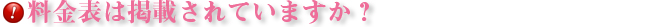 料金表は掲載されていますか？