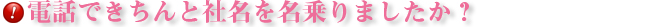 電話できちんと社名を名乗りましたか？