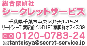 浮気が気になる方はまずはお電話で相談。総合探偵社シークレットサービス