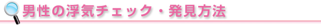 男性の浮気チェック・発見方法