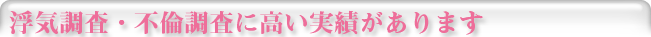 浮気調査・不倫調査に高い実績があります