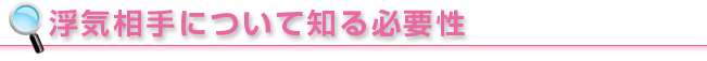 浮気相手について知る必要性