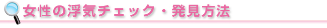女性の浮気チェック・発見方法